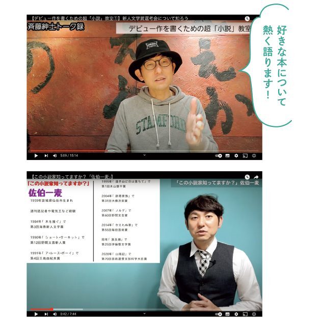 斉藤さんが文学作品を紹介するYouTubeチャンネル「斉藤紳士の笑いと文学」。自身の好きな純文学作品をはじめ、話題の本や文芸賞受賞作の紹介、芥川賞受賞作品予測など、さまざまな切り口から文学の魅力を面白く伝えている。