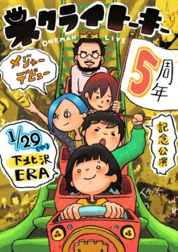 ネクライトーキー、ゆかりの地・下北沢ERAでメジャー・デビュー5周年記念ワンマン開催