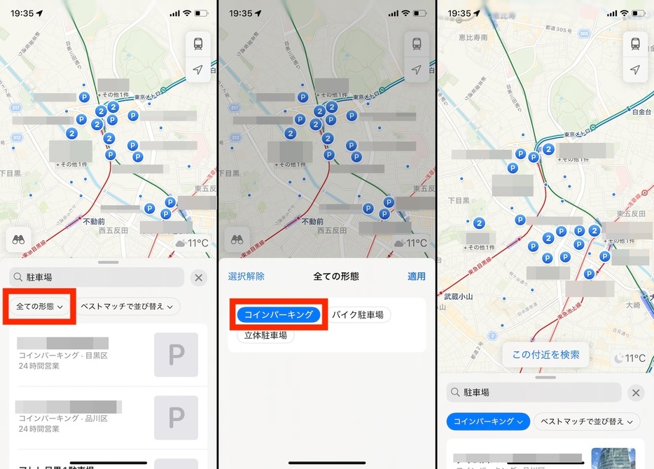 駐車場を検索後に「全ての形態」をタップし、「コインパーキング」を選んで絞り込み