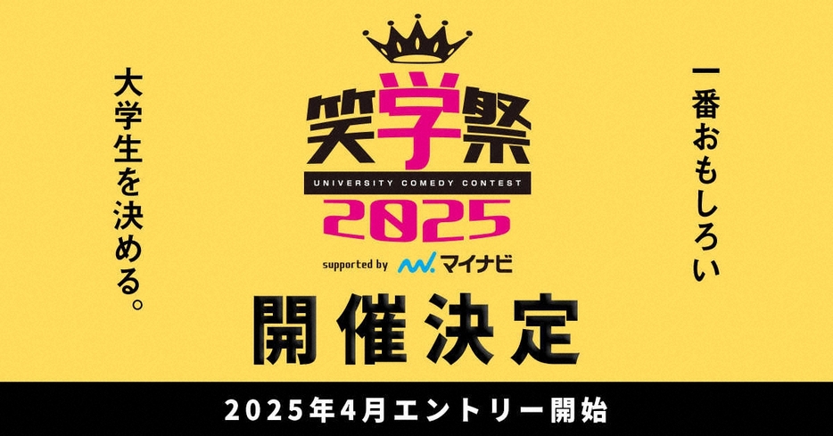 2025年も開催が決定した大学お笑い大会「笑学祭」