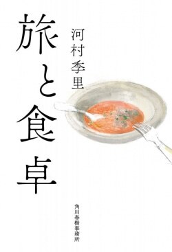 『旅と食卓』河村季里［著］（角川春樹事務所）