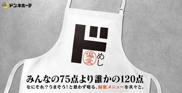 ドン・キホーテが2023年11月に立ち上げた弁当・総菜の新ブランド「偏愛めし」（プレスリリースより引用）