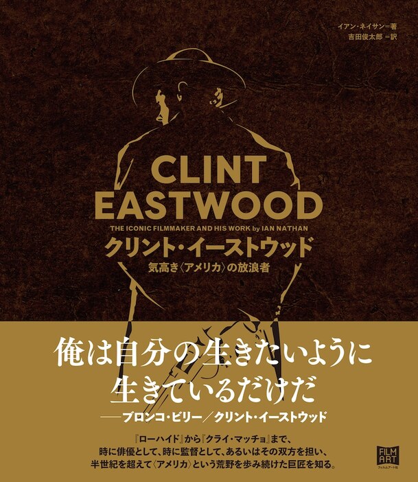 「クリント・イーストウッド 気高き〈アメリカ〉の放浪者」書影（帯あり）