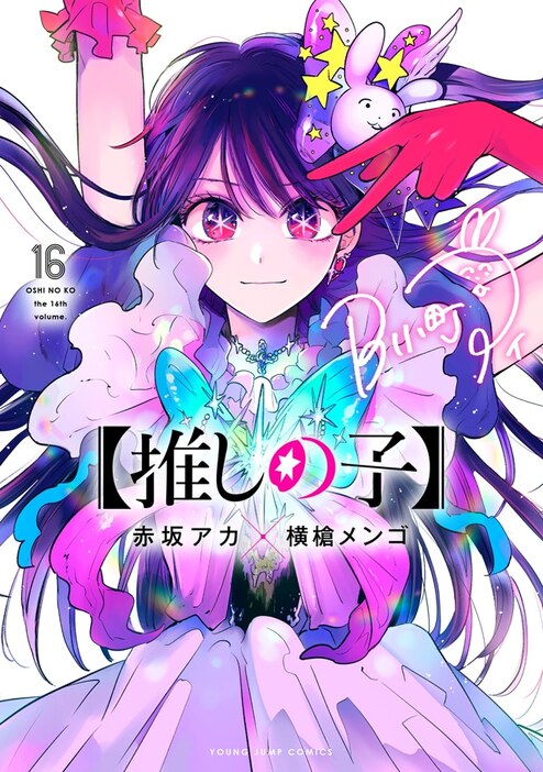 「【推しの子】」最終16巻 (c)赤坂アカ×横槍メンゴ/集英社