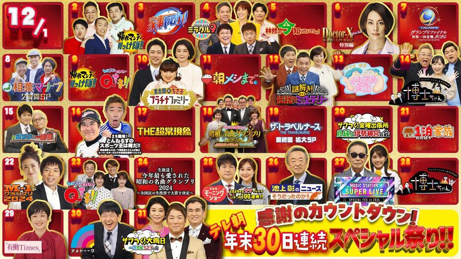 「感謝のカウントダウン！テレ朝年末30日連続スペシャル祭り！！」のラインアップ＝テレビ朝日提供