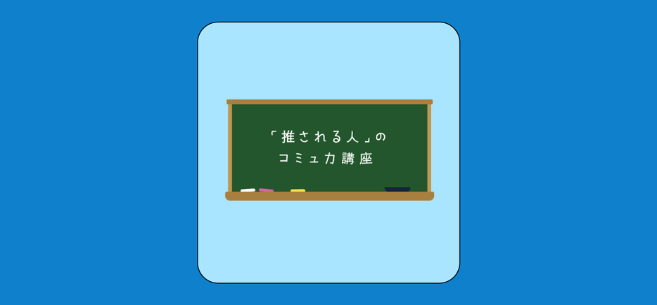 「一緒に仕事がしたい」と思われる人になる。ビジネスで“推される人”になるためのポイント、ご紹介します