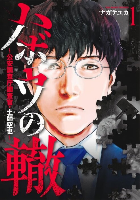 「ハボウの轍～公安調査庁調査官・土師空也～」1巻