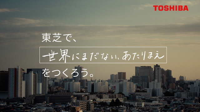 東芝 企業ブランド広告『世界にまだない、あたりまえをつくろう。』篇より