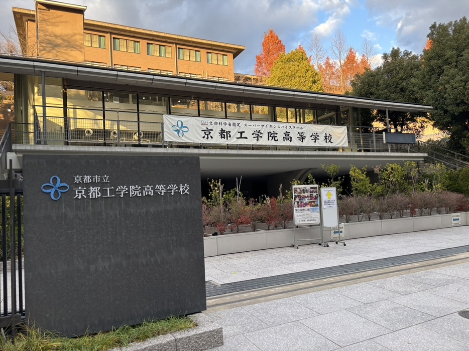 京都工学院の正門（撮影・永田淳）