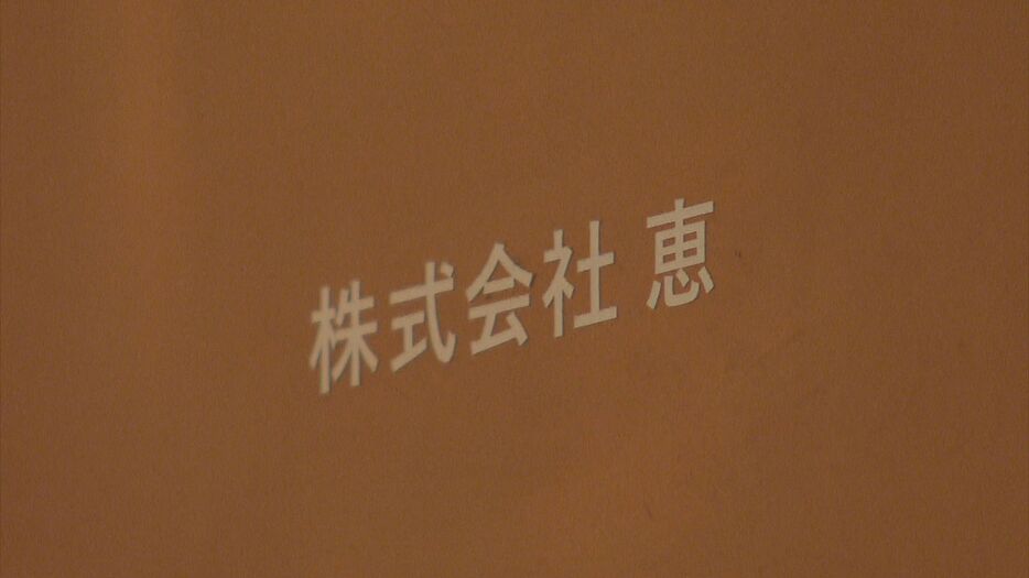 障害者グループホームの運営会社「恵」