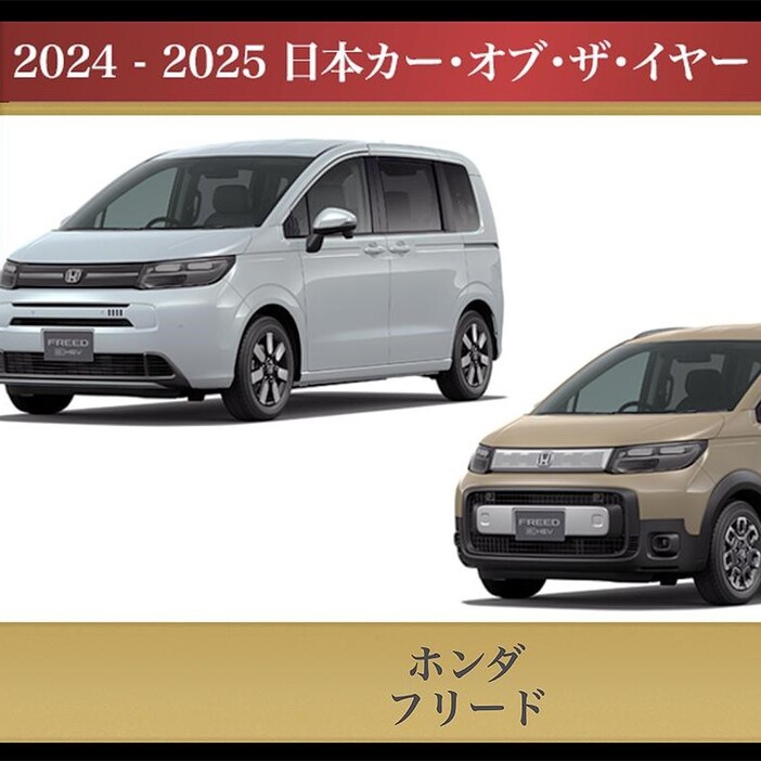 2024-2025 日本カー・オブ・ザ・イヤーを受賞した、ホンダ フリード。