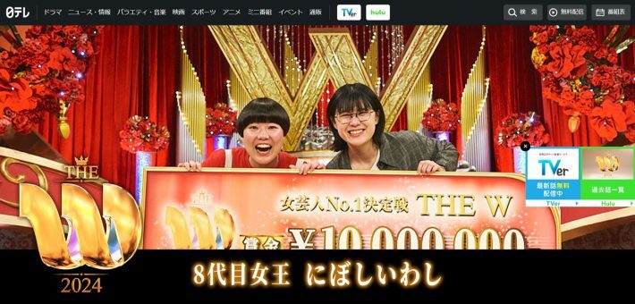 日本テレビ『女芸人No.1決定戦 THE W 2024』公式サイトより