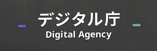 デジタル庁のエレベーターホールに掲げられた案内表示