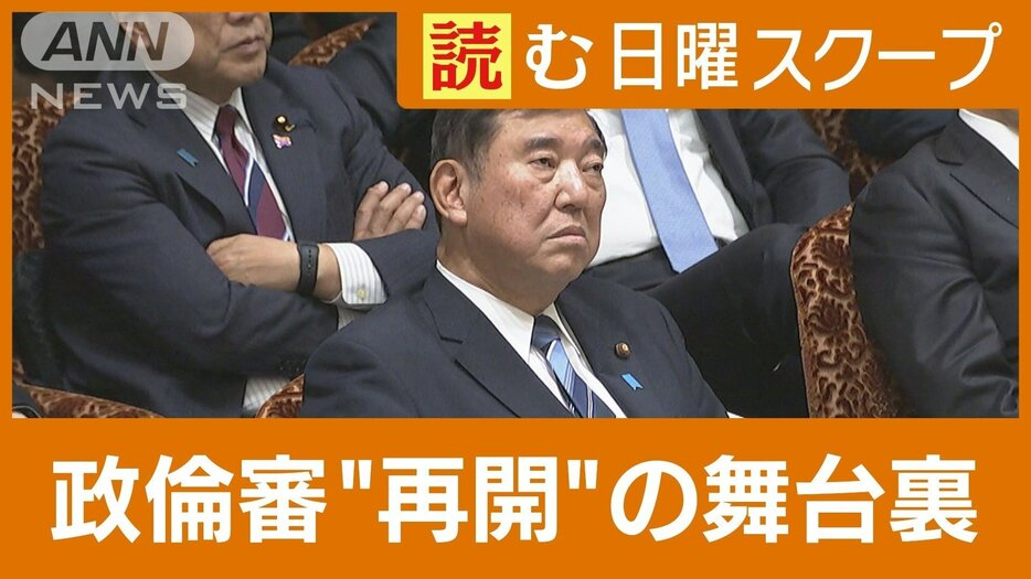 「政治とカネ」政倫審再開の“舞台裏”　旧安倍派幹部が自民党執行部と交わした“3つの条件”とは