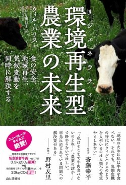 『環境再生型農業の未来』ウィル・ハリス［著］（山と溪谷社）