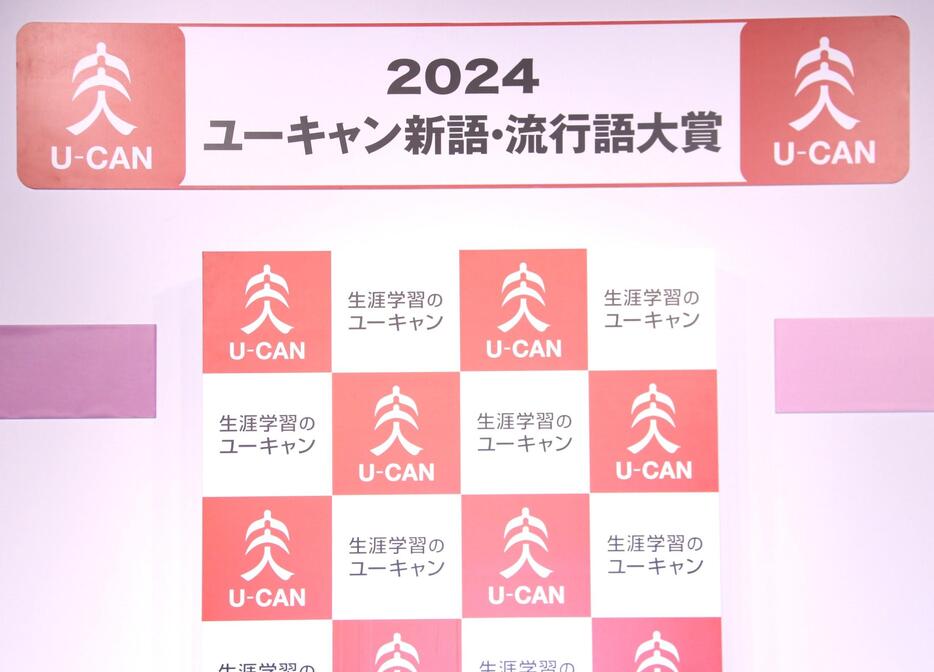 「2024ユーキャン新語・流行語大賞」の年間大賞が発表