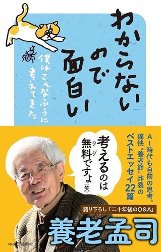 『わからないので面白い-僕はこんなふうに考えてきた』（著：養老孟司編集：鵜飼哲夫／中央公論新社）