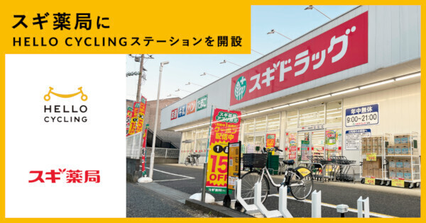 スギ薬局店舗の「HELLO CYCLING」のステーションイメージ