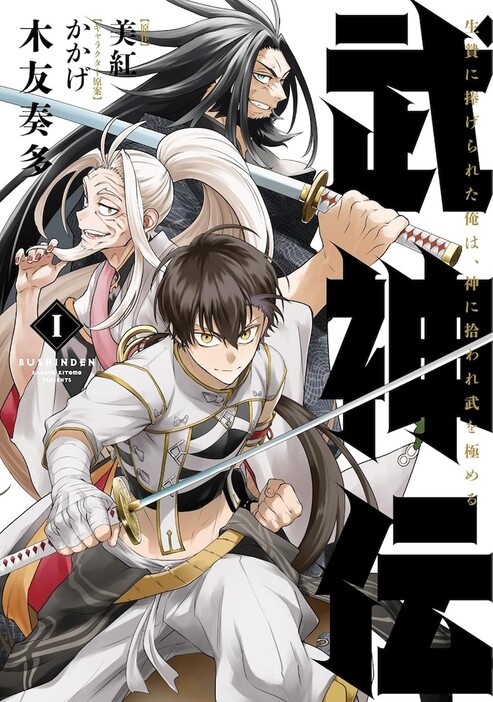 「武神伝 生贄に捧げられた俺は、神に拾われ武を極める」1巻