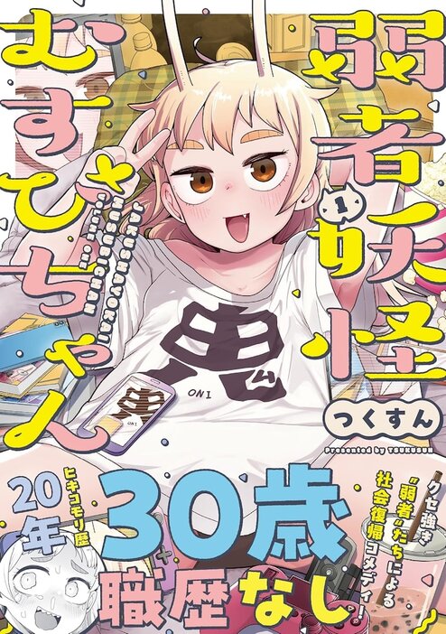 「弱者妖怪むすびちゃん」1巻（帯付き）