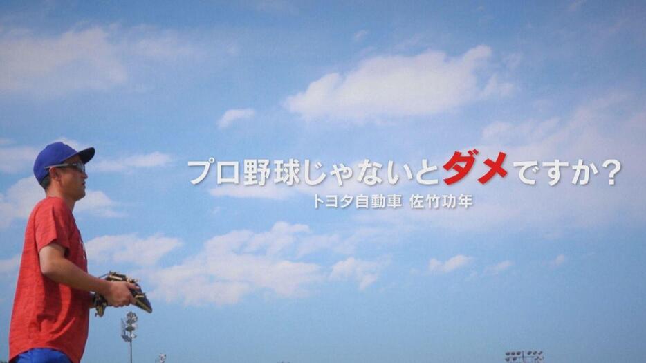 プロ野球じゃないとダメですか？