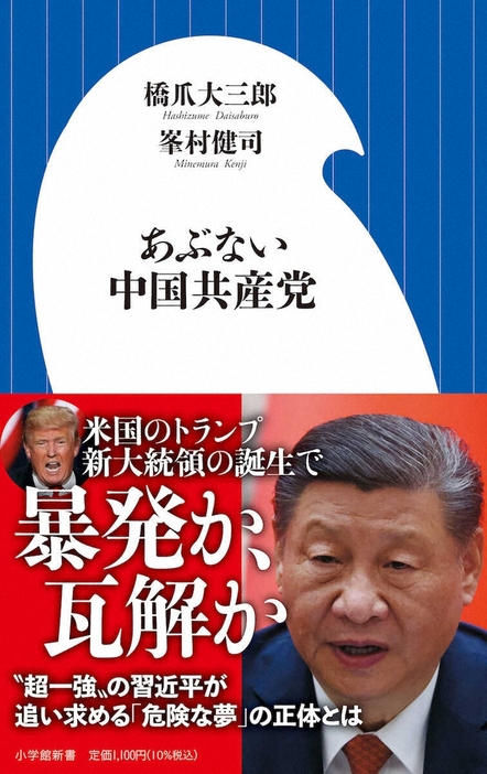 「あぶない中国共産党」書影