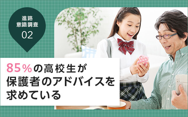 85％の高校生が進路について保護者のアドバイスを求めている！　忙しい保護者でも可能なサポートとは？【進路意識調査より】②