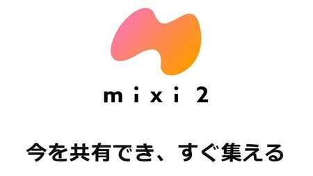 現状ではまだ「謎のサービス」の域を出ていない「mixi2」（画像：「mixi2」公式サイトより）