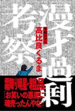 『漫才過剰考察』令和ロマン・高比良くるま［著］（辰巳出版）