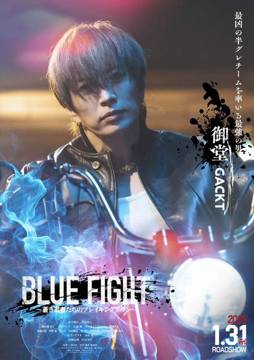 御堂静（GACKT）キャラクターポスター＝映画『BLUE FIGHT ～蒼き若者たちのブレイキングダウン～』（2025年1月31日公開） （C）2024 YOAKE FILM / BACKSTAGE