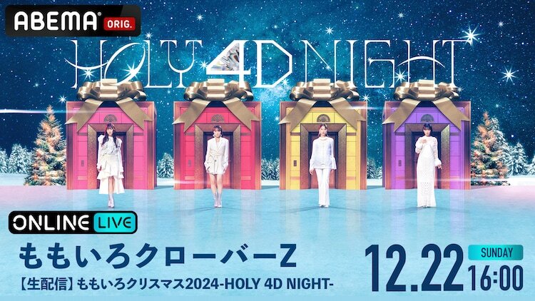 ABEMA PPV ONLINE LIVE「【生配信】『ももいろクリスマス2024-HOLY 4D NIGHT-』」キービジュアル