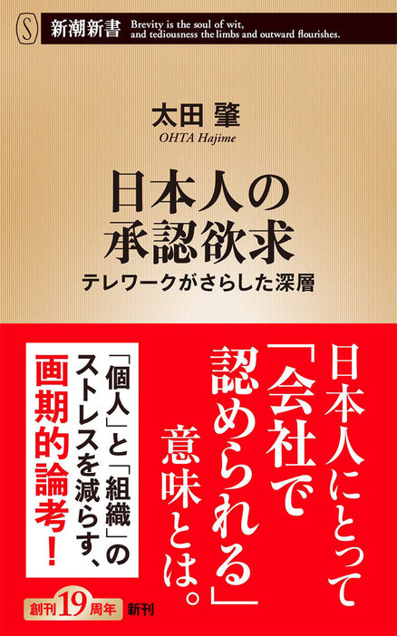 ムダな出社を命じられる、在宅勤務なのに疲れる、新人が職場になじまない。コロナの感染拡大が落ち着くと、多くの企業は瞬く間に出社へと切り替えた。日本でリモート改革が進まない原因は、閉ざされた組織に巣くう特異な「承認欲求」にある。日本人にとって「会社で認められる」意味とは。「個人」と「組織」のストレスを減らす、画期的論考！　『日本人の承認欲求―テレワークがさらした深層―』