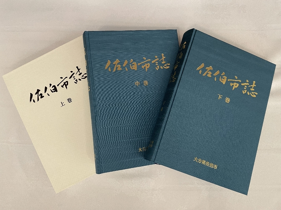 完成した「佐伯市誌」。上・中・下巻で佐伯市の歴史、自然、民俗、文化などを網羅している