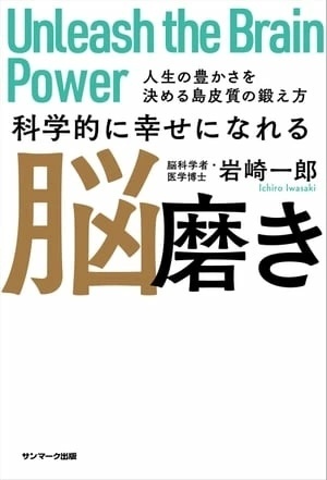 科学的に幸せになれる脳磨き