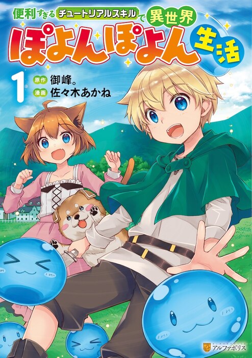 「便利すぎるチュートリアルスキルで異世界ぽよんぽよん生活」1巻