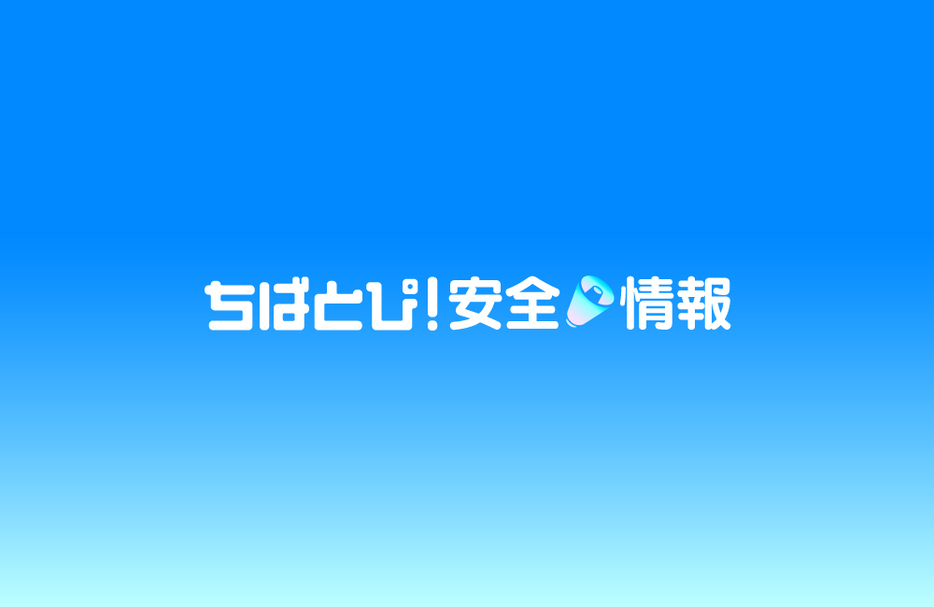 ちばとぴ！安全情報チャンネル