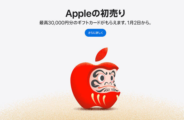 1月2日からAppleが初売りを実施する