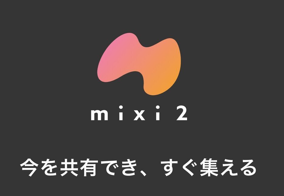 中年世代は大喜びだが…「mixi2」の明暗はいかに（画像：公式サイトより）