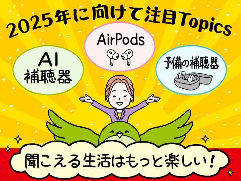 今年の話題を振り返りながら、2025年に向けた新提案！