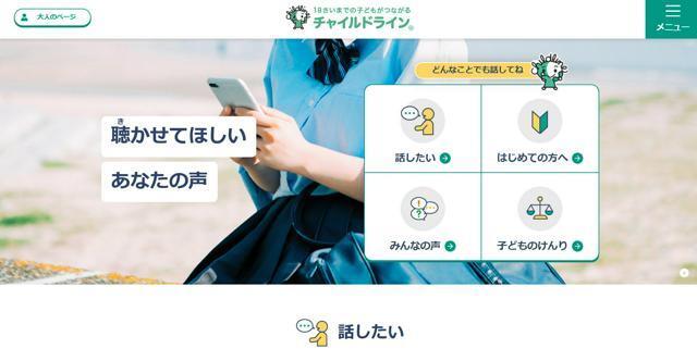 チャイルドラインのウェブサイト