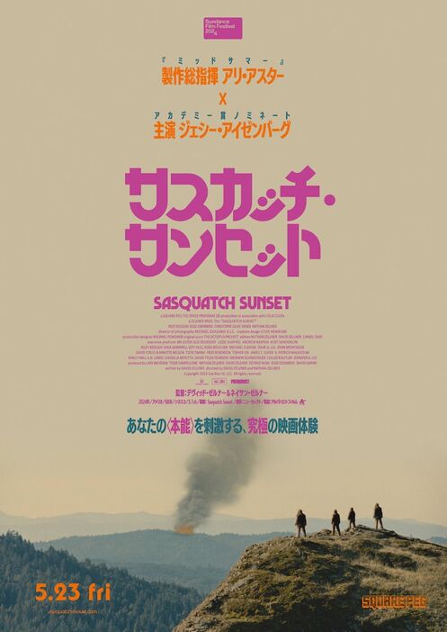 「サスカッチ・サンセット」ティザービジュアル