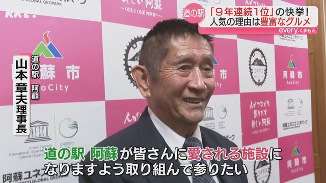 「道の駅 阿蘇」 山本章夫理事長