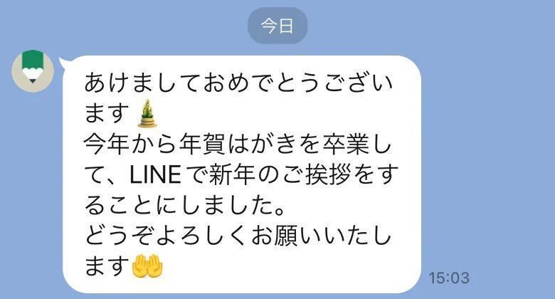 あけおめLINE