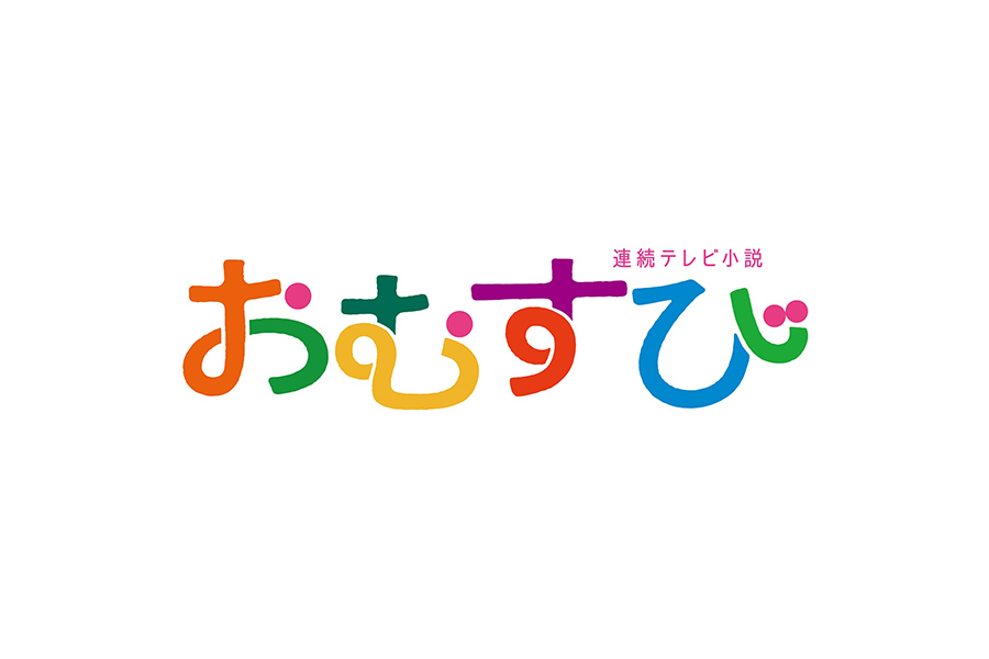 『おむすび』のタイトルロゴ【写真：(C)NHK】