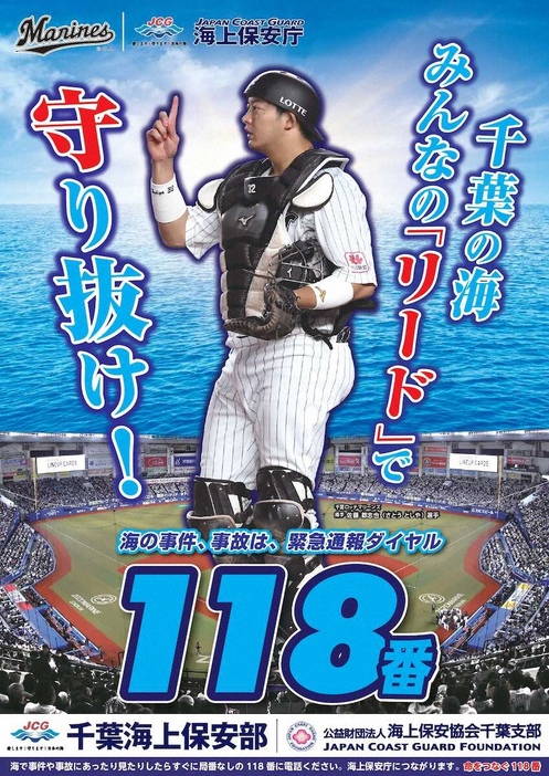 ロッテ・佐藤が起用された千葉海上保安部のポスター（球団提供）