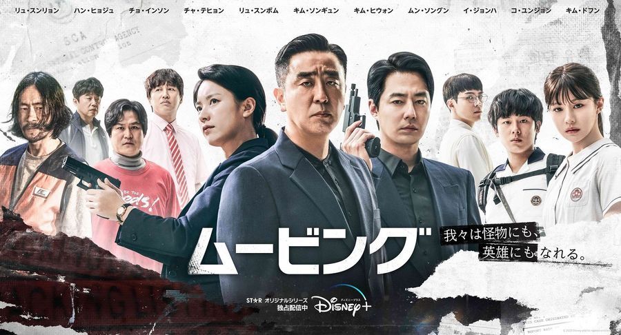 『ムービング』ディズニープラス スターにて独占配信中 （C） 2023 Disney and its related entities