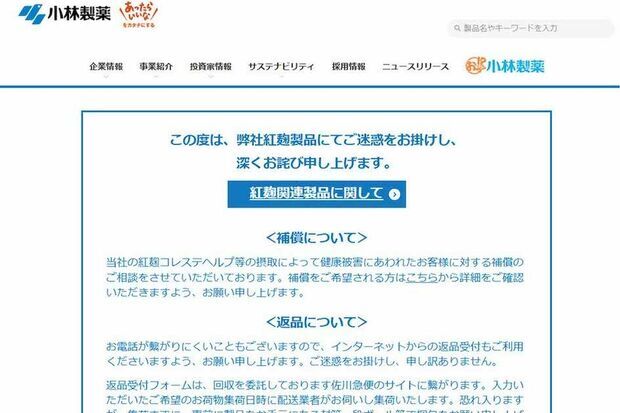 補償を進める小林製薬（公式サイトより）