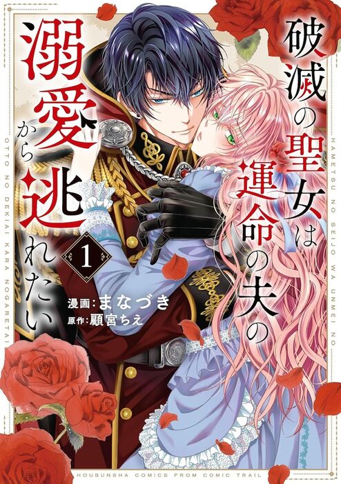 「破滅の聖女は運命の夫の溺愛から逃れたい」1巻