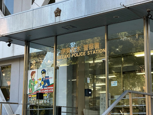 伊勢佐木警察署