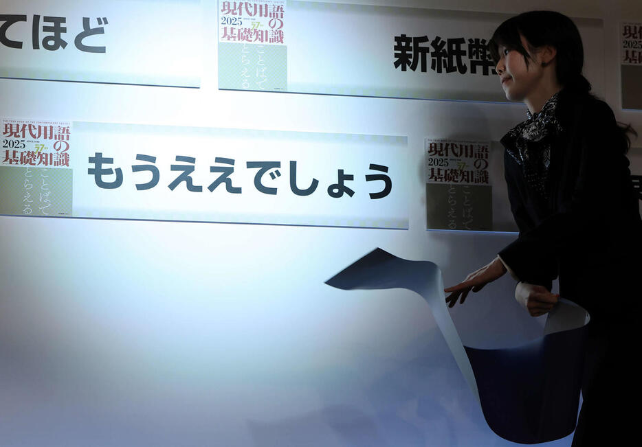 「2024ユーキャン新語・流行語大賞」表彰式　受賞した「もうええでしょう」（撮影・浅見桂子）